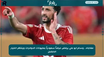 مفاجأة.. وسام أبو علي يرفض عرضاً سعودياً بمليونات الدولارات وينتظر الخيار الأفضل